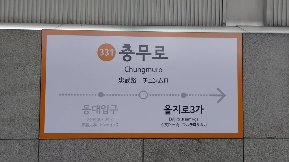 충무로 골목상권 이미지